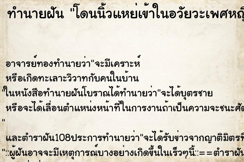 ทำนายฝัน โดนนิ้วแหย่เข้าในอวัยวะเพศหญิง ทำนายฝัน โดนนิ้วแหย่เข้าในอวัยวะเพศหญิง
