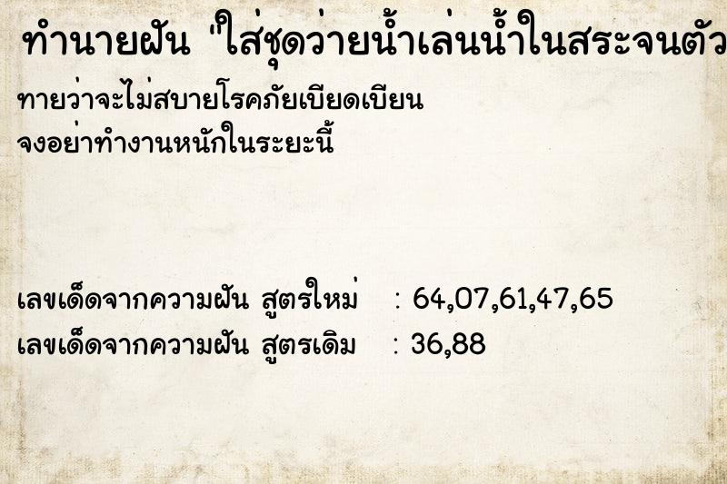 ทำนายฝันใส่ชุดว่ายน้ำเล่นน้ำในสระจนตัวดำ ทำนายฝันทำนายฝันใส่ชุดว่ายน้ำเล่นน้ำในสระจนตัวดำ