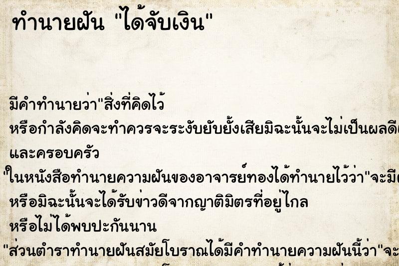 ทำนายฝัน ได้จับเงิน ทำนายฝัน ได้จับเงิน