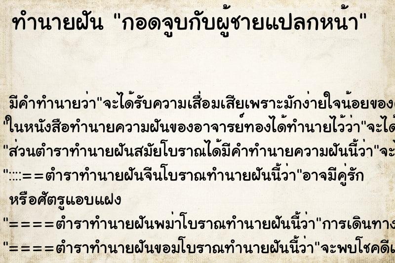 ทำนายฝัน กอดจูบกับผู้ชายแปลกหน้า ทำนายฝัน กอดจูบกับผู้ชายแปลกหน้า