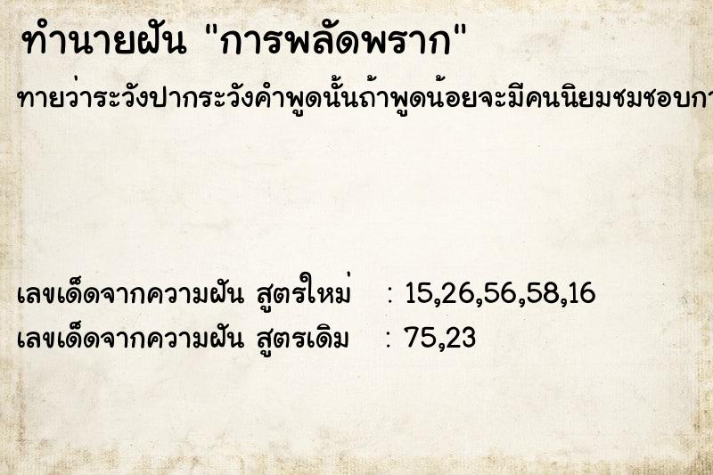 ทำนายฝันการพลัดพราก ทำนายฝันทำนายฝันการพลัดพราก