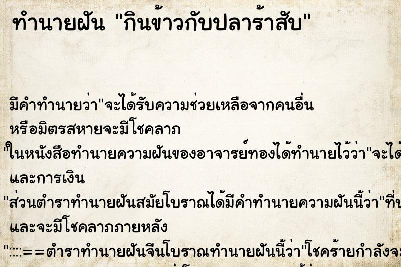 ทำนายฝัน กินข้าวกับปลาร้าสับ