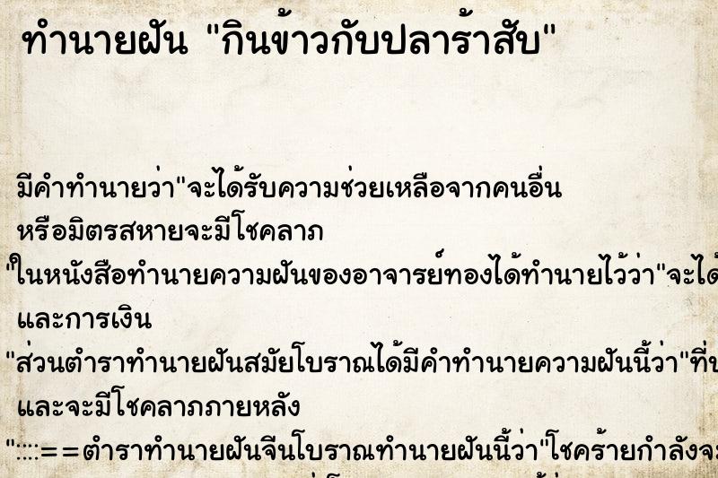 ทำนายฝัน กินข้าวกับปลาร้าสับ ตำราโบราณ แม่นที่สุดในโลก