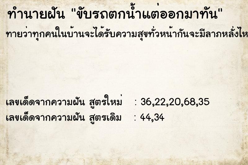 ทำนายฝันขับรถตกน้ำแต่ออกมาทัน ทำนายฝันทำนายฝันขับรถตกน้ำแต่ออกมาทัน