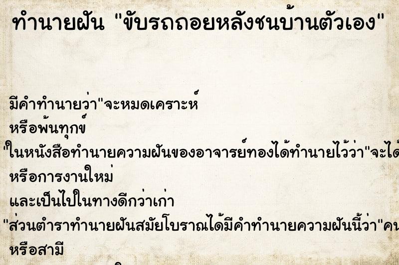 ทำนายฝัน ขับรถถอยหลังชนบ้านตัวเอง แม่นๆ ฟรี ด้วยตำราหนังสือทำนายฝันโบราณ ทำนายฝันขับรถถอยหลังชนบ้านตัวเอง