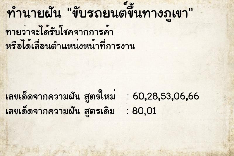 ทำนายฝันขับรถยนต์ขึ้นทางภูเขา ทำนายฝันทำนายฝันขับรถยนต์ขึ้นทางภูเขา