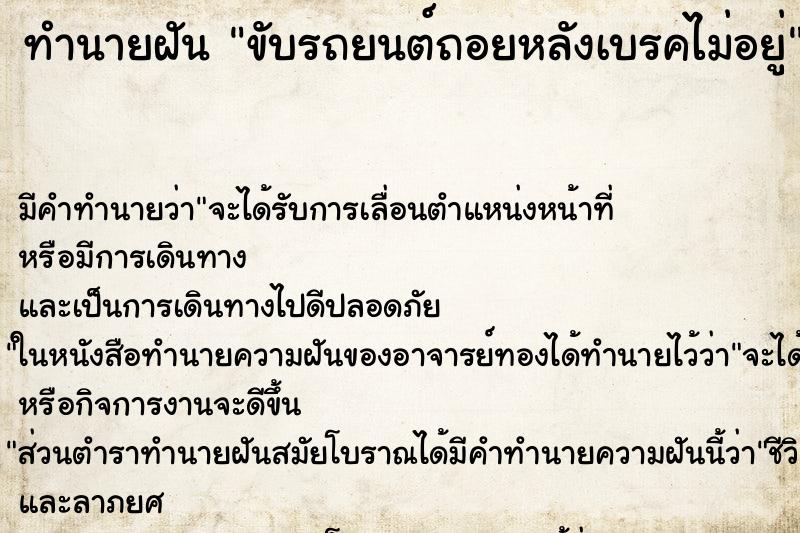 ทำนายฝัน ขับรถยนต์ถอยหลังเบรคไม่อยู่
