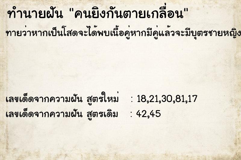 ทำนายฝันคนยิงกันตายเกลื่อน ทำนายฝันทำนายฝันคนยิงกันตายเกลื่อน
