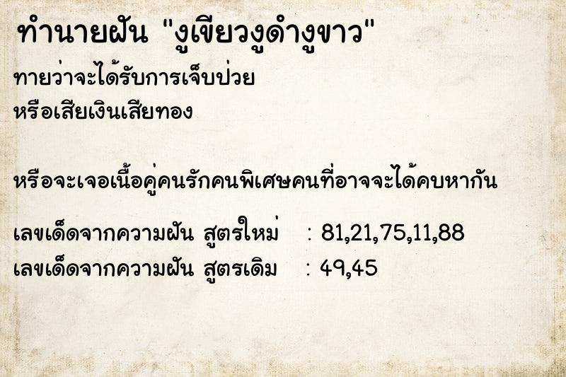 ทำนายฝันทำนายฝันงูเขียวงูดำงูขาว