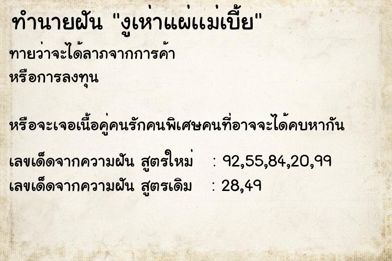 ทำนายฝันงูเห่าแผ่เเม่เบี้ย ทำนายฝันทำนายฝันงูเห่าแผ่เเม่เบี้ย