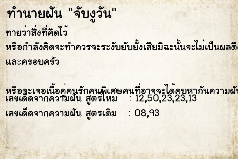 ทำนายฝันจับงูวัน ทำนายฝันทำนายฝันจับงูวัน