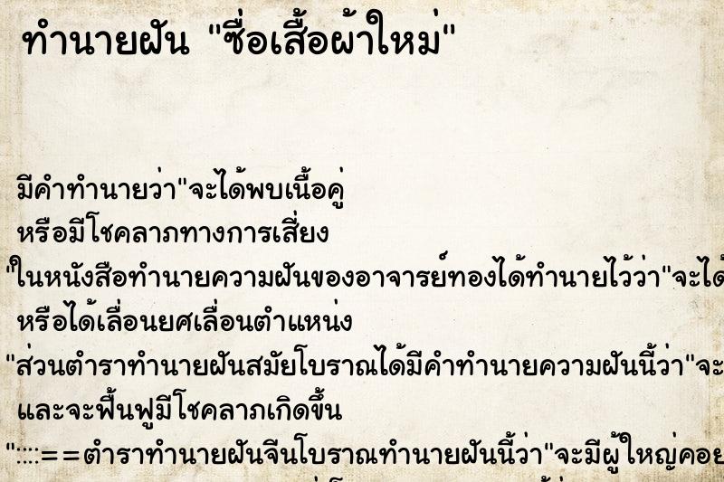 ทำนายฝัน ซื่อเสื้อผ้าใหม่
