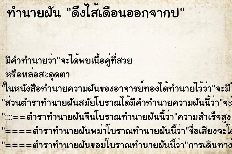ทำนายฝัน ดึงไส้เดือนออกจากป ทำนายฝัน ดึงไส้เดือนออกจากป