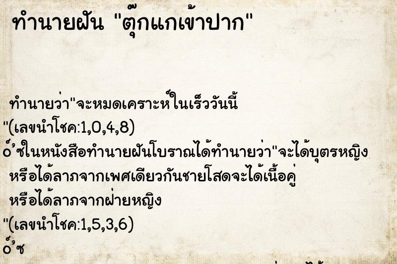 ทำนายฝัน ตุ๊กแกเข้าปาก ทำนายฝัน ตุ๊กแกเข้าปาก