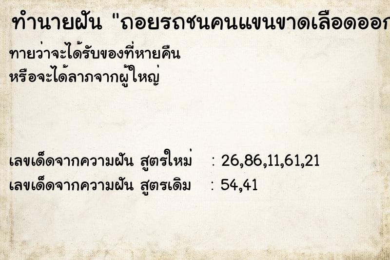 ทำนายฝันถอยรถชนคนแขนขาดเลือดออก ทำนายฝันทำนายฝันถอยรถชนคนแขนขาดเลือดออก