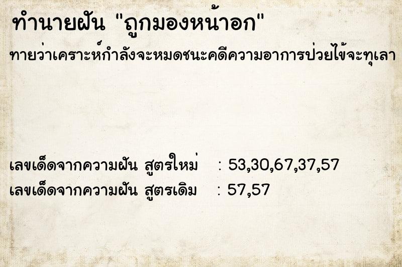 ทำนายฝันถูกมองหน้าอก ทำนายฝันทำนายฝันถูกมองหน้าอก