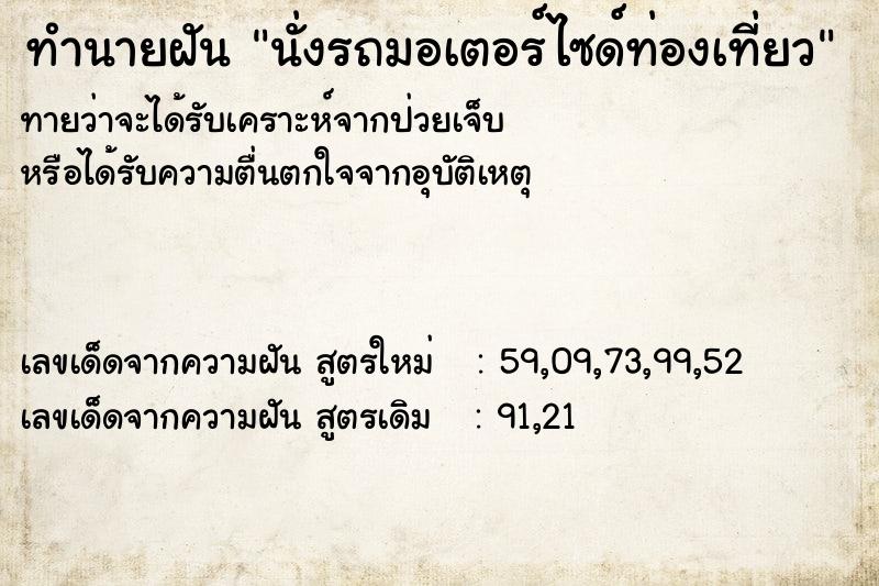 ทำนายฝันนั่งรถมอเตอร์ไซด์ท่องเที่ยว ทำนายฝันทำนายฝันนั่งรถมอเตอร์ไซด์ท่องเที่ยว