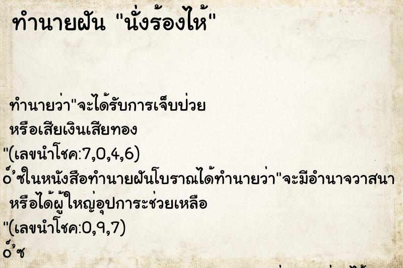 ทำนายฝันทำนายฝันนั่งร้องไห้