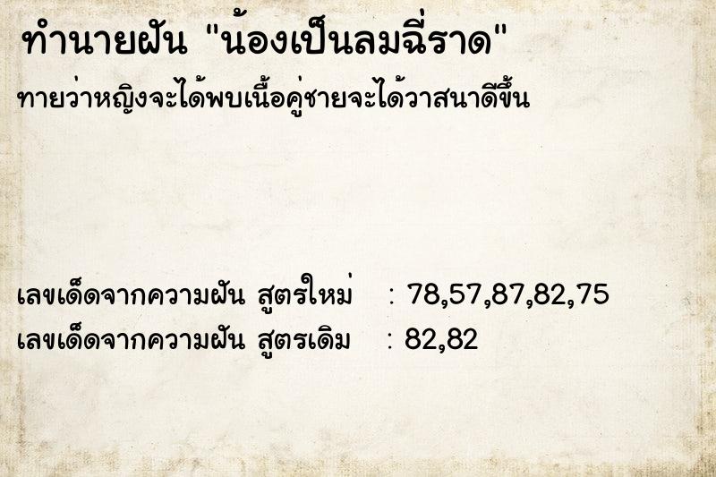 ทำนายฝัน น้องเป็นลมฉี่ราด