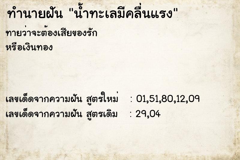 ทำนายฝัน น้ำทะเลมีคลื่นแรง ทำนายฝัน น้ำทะเลมีคลื่นแรง