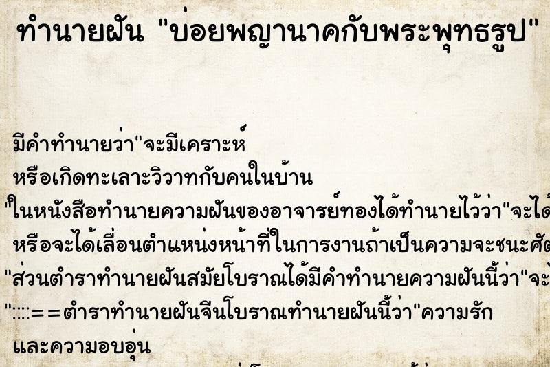ทำนายฝันบ่อยพญานาคกับพระพุทธรูป ทำนายฝันทำนายฝันบ่อยพญานาคกับพระพุทธรูป