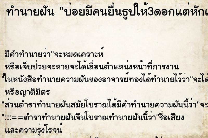 ทำนายฝันบ่อยมีคนยื่นธูปให้3ดอกแต่หักเป็น3ท้อนอ ทำนายฝันทำนายฝันบ่อยมีคนยื่นธูปให้3ดอกแต่หักเป็น3ท้อนอ