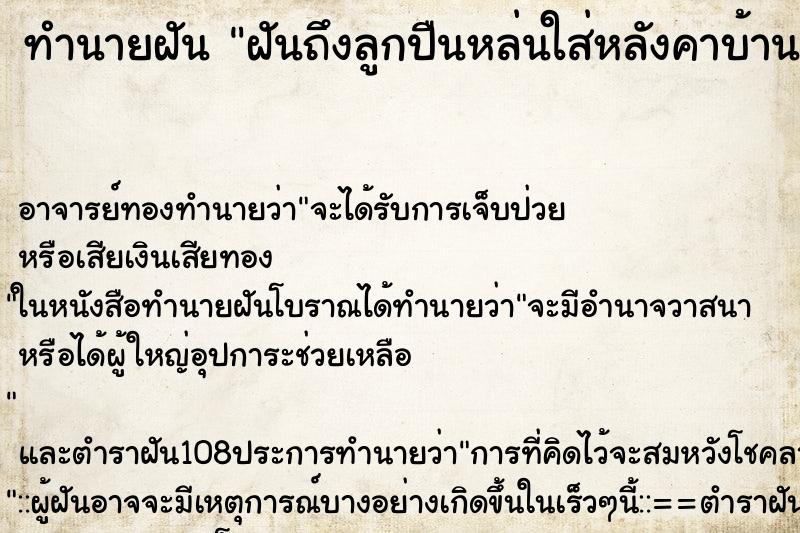 ทำนายฝันฝันถึงลูกปืนหล่นใส่หลังคาบ้าน ทำนายฝันทำนายฝันฝันถึงลูกปืนหล่นใส่หลังคาบ้าน