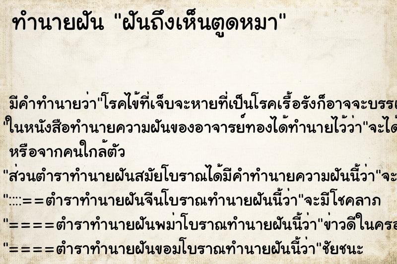 ทำนายฝัน ฝันถึงเห็นตูดหมา ทำนายฝัน ฝันถึงเห็นตูดหมา