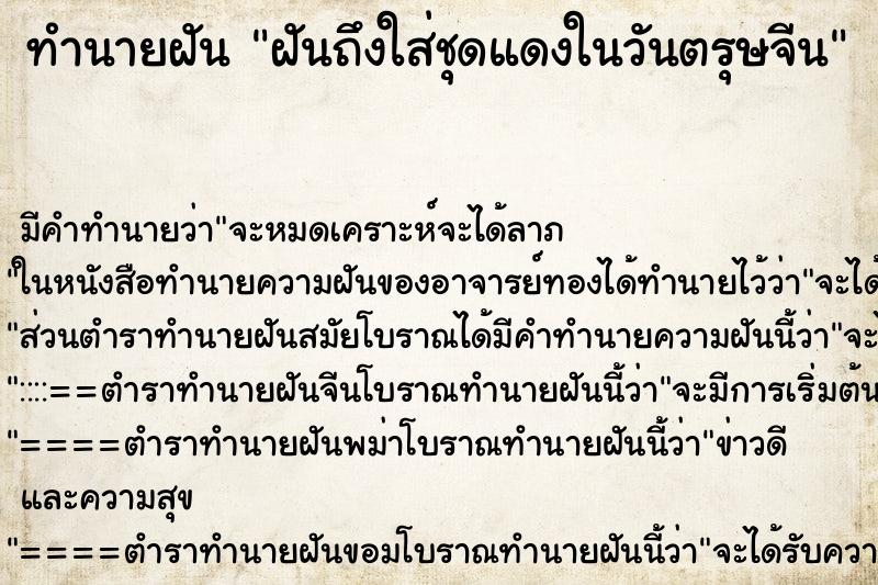 ทำนายฝันฝันถึงใส่ชุดแดงในวันตรุษจีน ทำนายฝันทำนายฝันฝันถึงใส่ชุดแดงในวันตรุษจีน