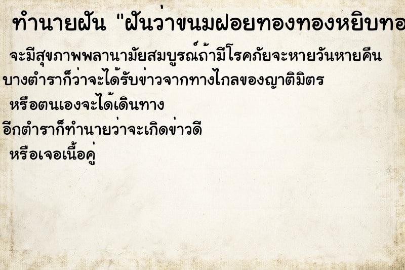ทำนายฝันฝันว่าขนมฝอยทองทองหยิบทองหยอด ทำนายฝันทำนายฝันฝันว่าขนมฝอยทองทองหยิบทองหยอด