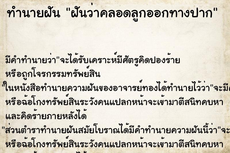 ทำนายฝันฝันว่าคลอดลูกออกทางปาก ทำนายฝันทำนายฝันฝันว่าคลอดลูกออกทางปาก