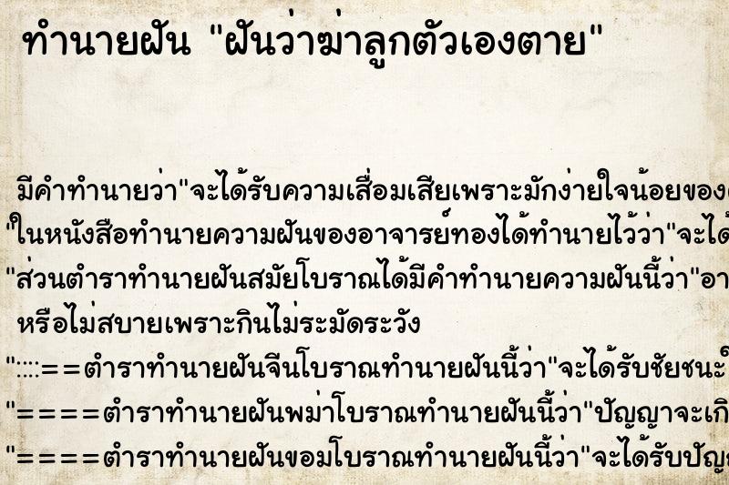 ทำนายฝัน ฝันว่าฆ่าลูกตัวเองตาย ตำราโบราณ แม่นที่สุดในโลก