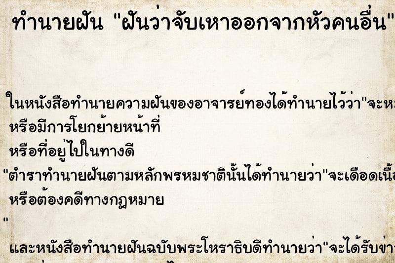 ทำนายฝันทำนายฝันฝันว่าจับเหาออกจากหัวคนอื่น