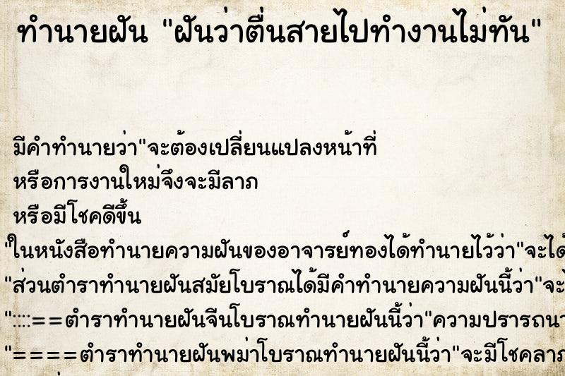ทำนายฝัน ฝันว่าตื่นสายไปทำงานไม่ทัน ทำนายฝัน ฝันว่าตื่นสายไปทำงานไม่ทัน