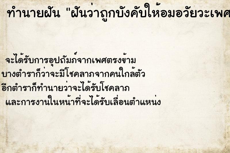 ทำนายฝันฝันว่าถูกบังคับให้อมอวัยวะเพศชาย ทำนายฝันทำนายฝันฝันว่าถูกบังคับให้อมอวัยวะเพศชาย