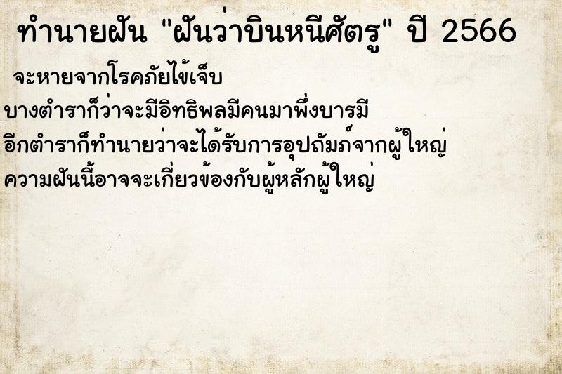 ทำนายฝันทำนายฝันฝันว่าบินหนีศัตรู