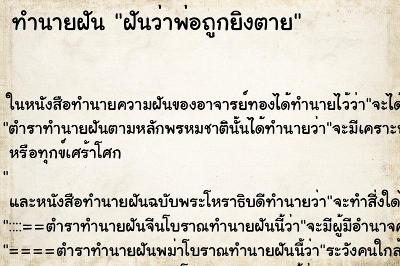 ทำนายฝันฝันว่าพ่อถูกยิงตาย ทำนายฝันทำนายฝันฝันว่าพ่อถูกยิงตาย