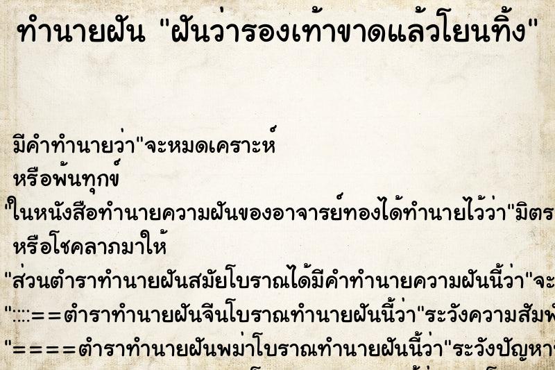 ทำนายฝัน ฝันว่ารองเท้าขาดแล้วโยนทิ้ง ทำนายฝัน ฝันว่ารองเท้าขาดแล้วโยนทิ้ง