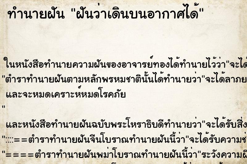 ทำนายฝันฝันว่าเดินบนอากาศได้ ทำนายฝันทำนายฝันฝันว่าเดินบนอากาศได้