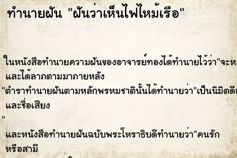 ทำนายฝัน ฝันว่าเห็นไฟไหม้เรือ ทำนายฝัน ฝันว่าเห็นไฟไหม้เรือ