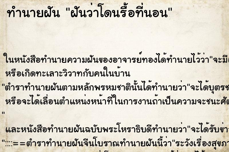 ทำนายฝันทำนายฝันฝันว่าโดนรื้อที่นอน