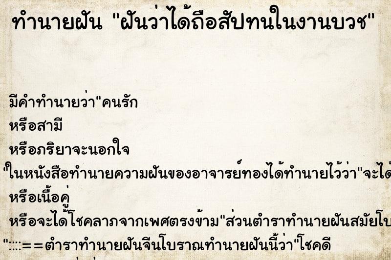 ทำนายฝันฝันว่าได้ถือสัปทนในงานบวช ทำนายฝันทำนายฝันฝันว่าได้ถือสัปทนในงานบวช