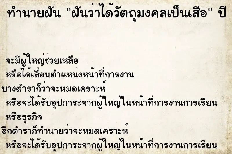 ทำนายฝัน ฝันว่าได้วัตถุมงคลเป็นเสือ ตำราโบราณ แม่นที่สุดในโลก