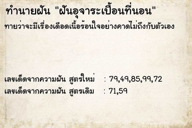 ทำนายฝันทำนายฝันฝันอุจาระเปื้อนที่นอน