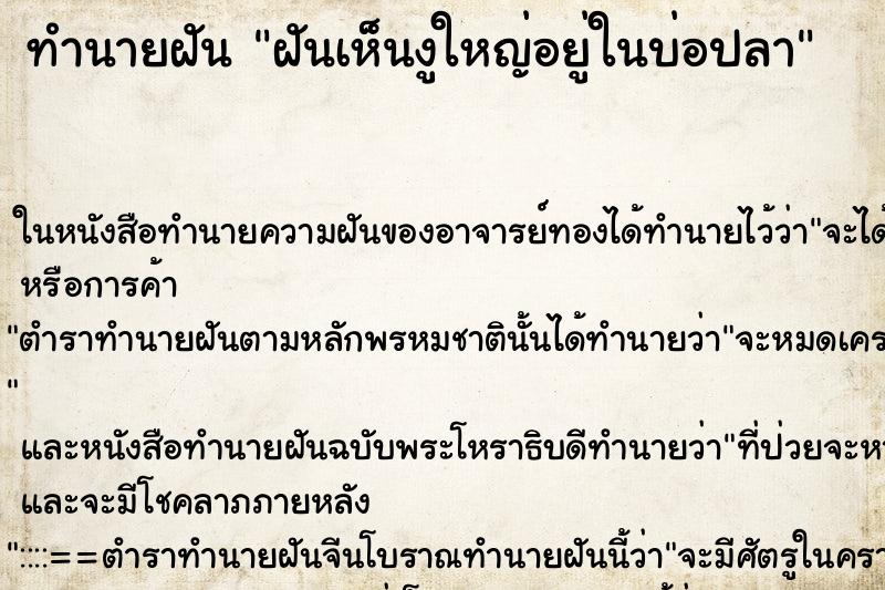 ทำนายฝันฝันเห็นงูใหญ่อยู่ในบ่อปลา ทำนายฝันทำนายฝันฝันเห็นงูใหญ่อยู่ในบ่อปลา