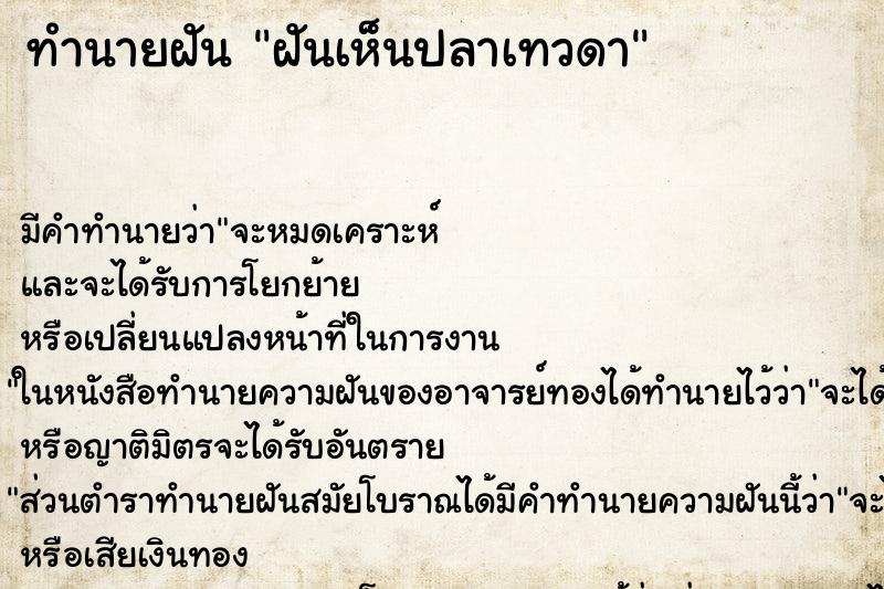 ทำนายฝัน ฝันเห็นปลาเทวดา ทำนายฝัน ฝันเห็นปลาเทวดา