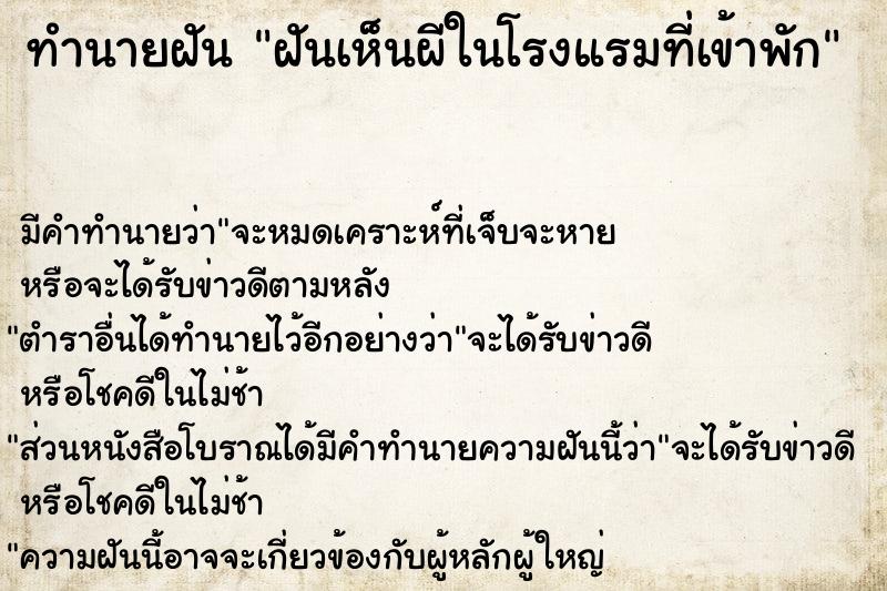 ทำนายฝันทำนายฝันฝันเห็นผีในโรงแรมที่เข้าพัก