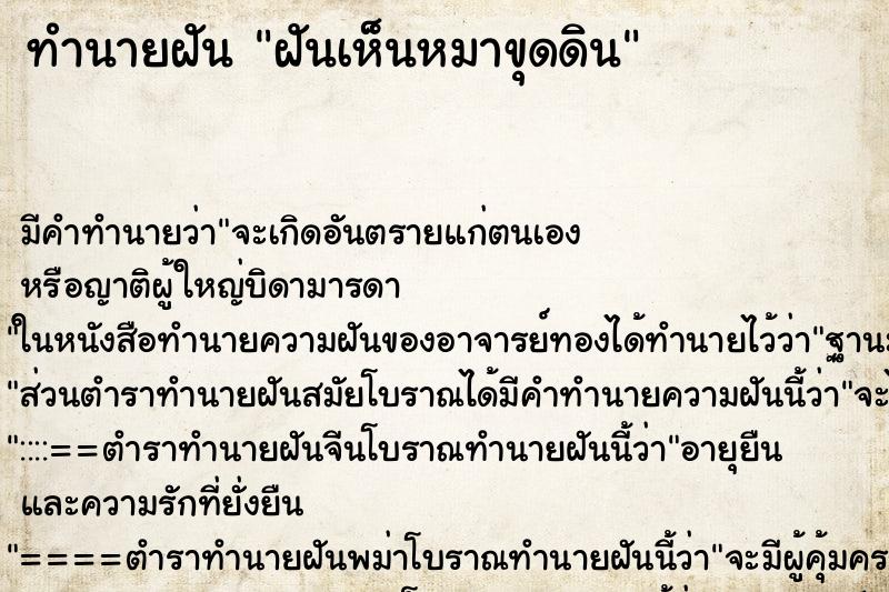 ทำนายฝัน ฝันเห็นหมาขุดดิน ทำนายฝัน ฝันเห็นหมาขุดดิน