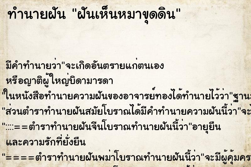 ทำนายฝัน ฝันเห็นหมาขุดดิน ตำราโบราณ แม่นที่สุดในโลก