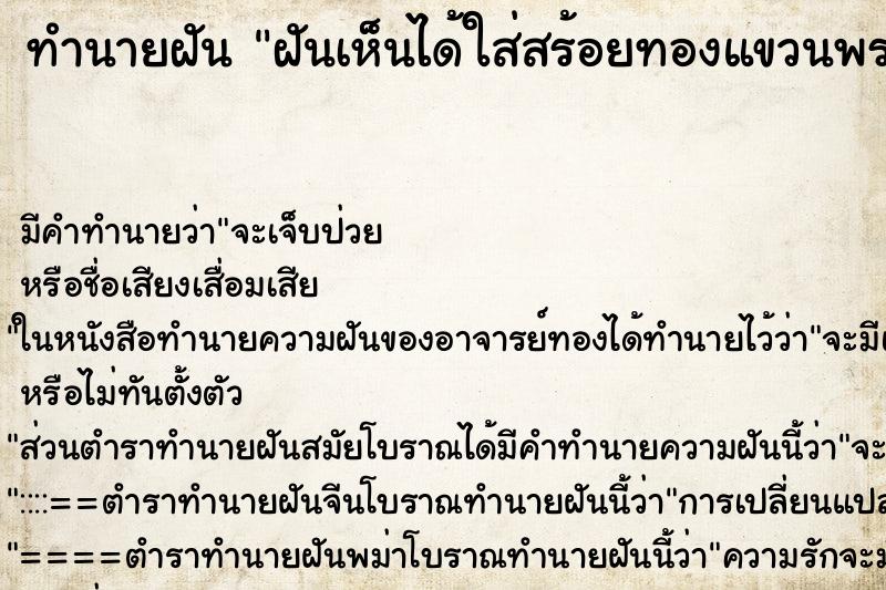 ทำนายฝันฝันเห็นได้ใส่สร้อยทองแขวนพระพุทธชินราช ทำนายฝันทำนายฝันฝันเห็นได้ใส่สร้อยทองแขวนพระพุทธชินราช